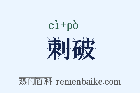 刺破是什么意思的图片